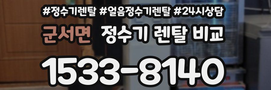군서면 정수기 렌탈 비교