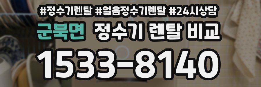 군북면 정수기 렌탈 비교