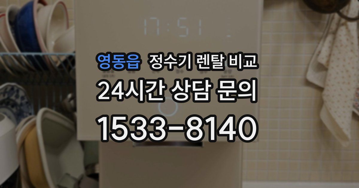 영동읍 정수기 렌탈 비교