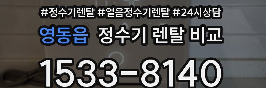 영동읍 정수기 렌탈 비교
