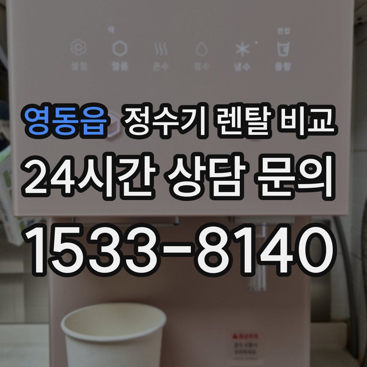 영동읍 정수기 렌탈 비교