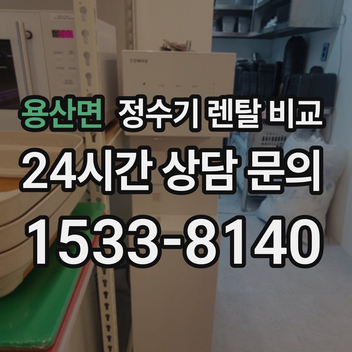 용산면 정수기 렌탈 비교