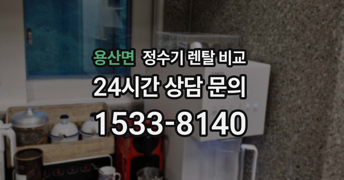 용산면 정수기 렌탈 비교