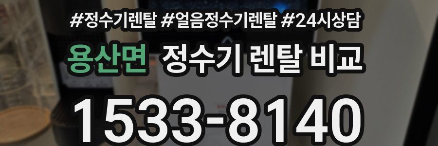 용산면 정수기 렌탈 비교
