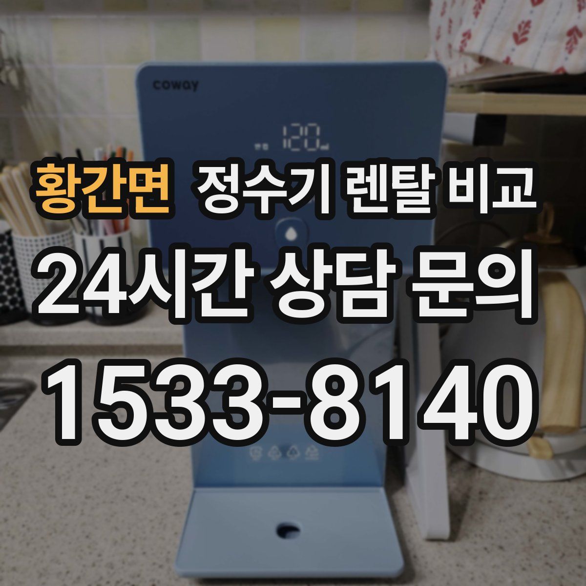 황간면 정수기 렌탈 비교
