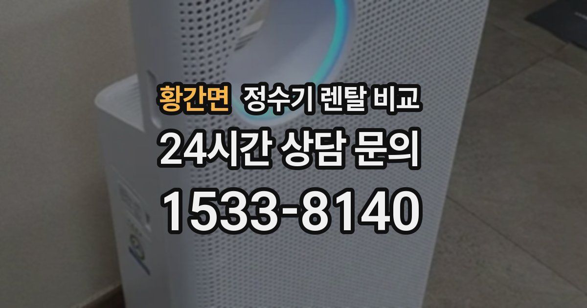 황간면 정수기 렌탈 비교