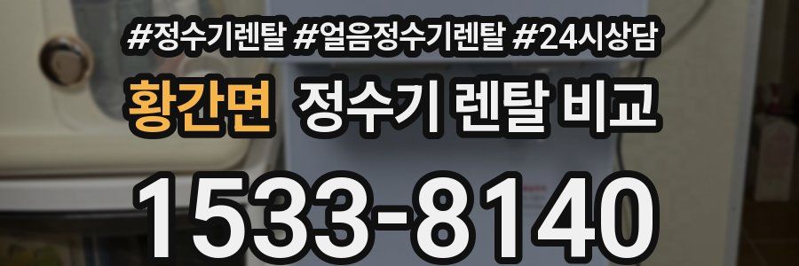 황간면 정수기 렌탈 비교