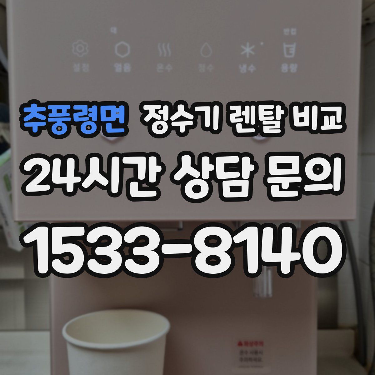 추풍령면 정수기 렌탈 비교