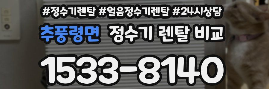 추풍령면 정수기 렌탈 비교
