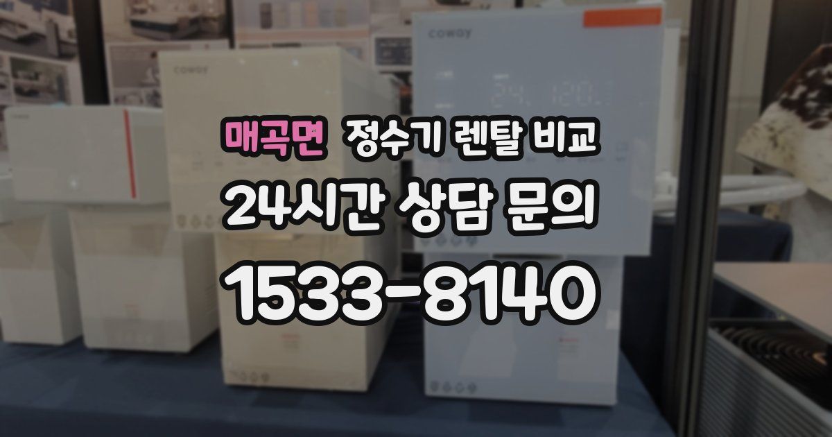 매곡면 정수기 렌탈 비교