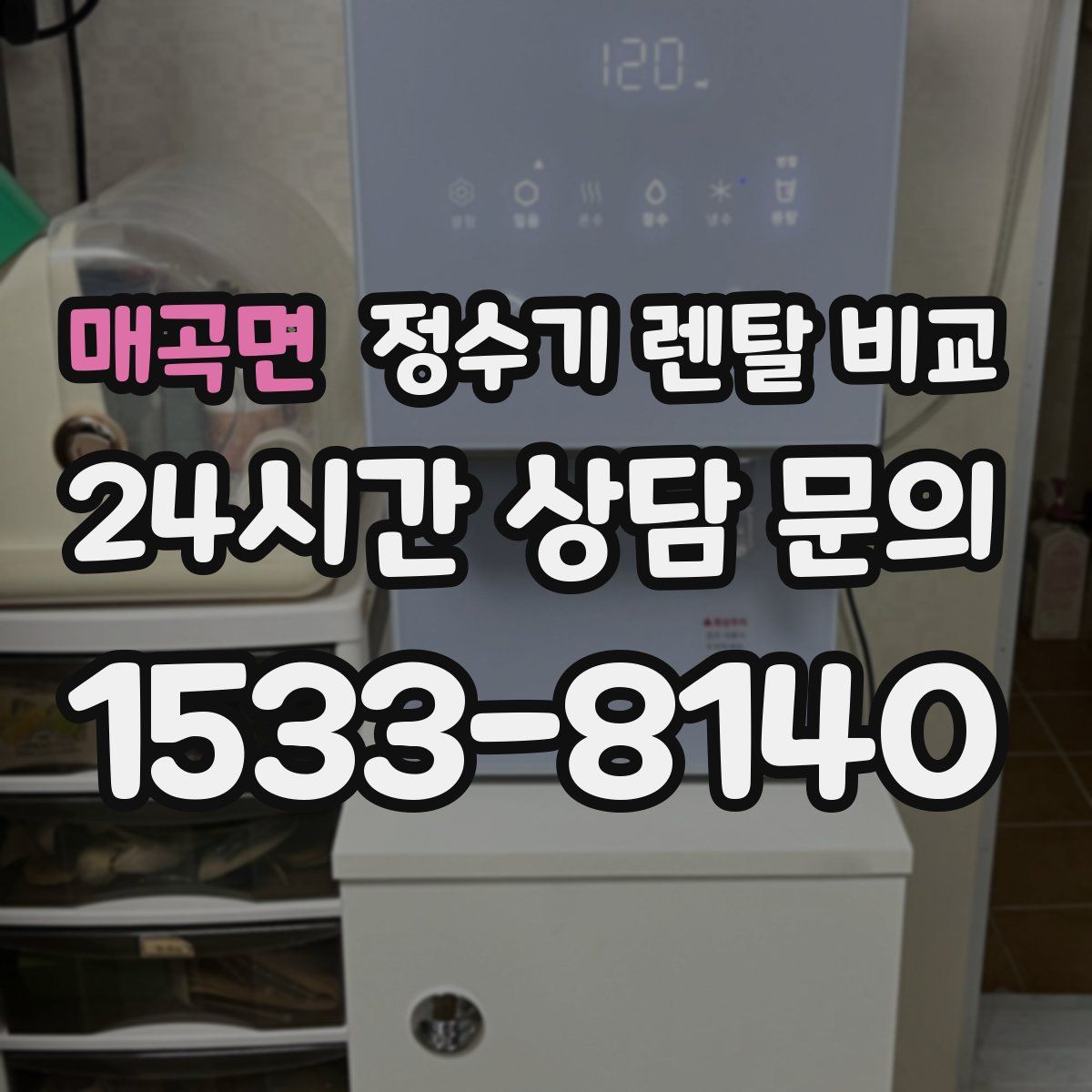 매곡면 정수기 렌탈 비교