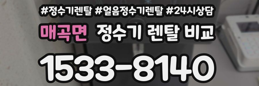 매곡면 정수기 렌탈 비교