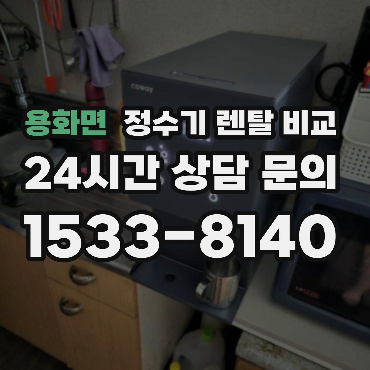 용화면 정수기 렌탈 비교