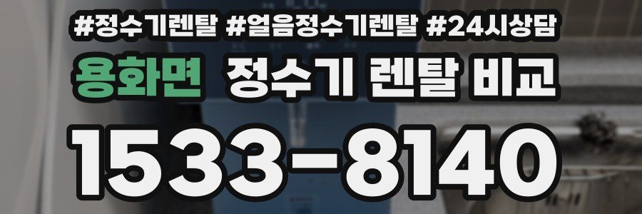 용화면 정수기 렌탈 비교