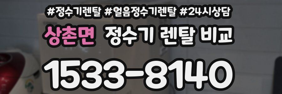 상촌면 정수기 렌탈 비교