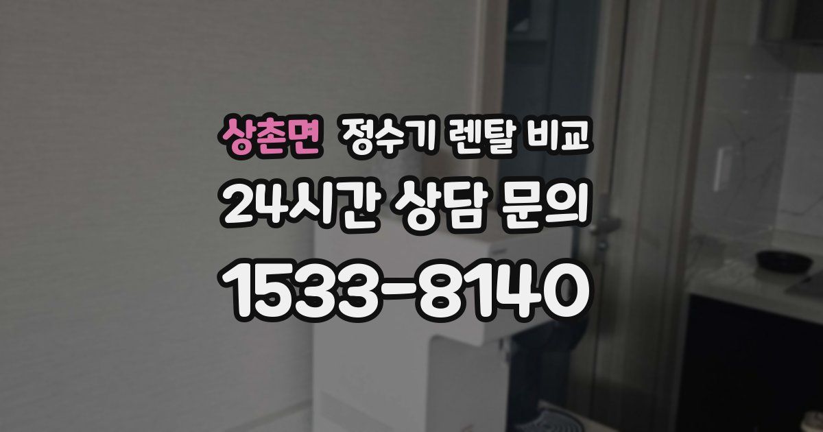 상촌면 정수기 렌탈 비교