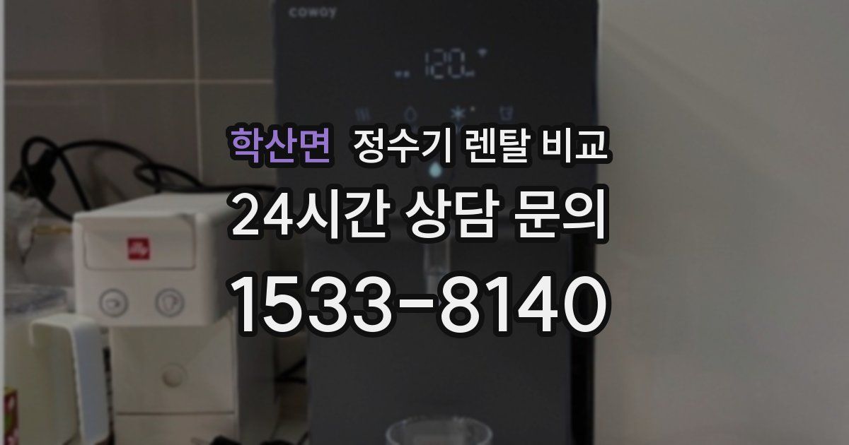 학산면 정수기 렌탈 비교