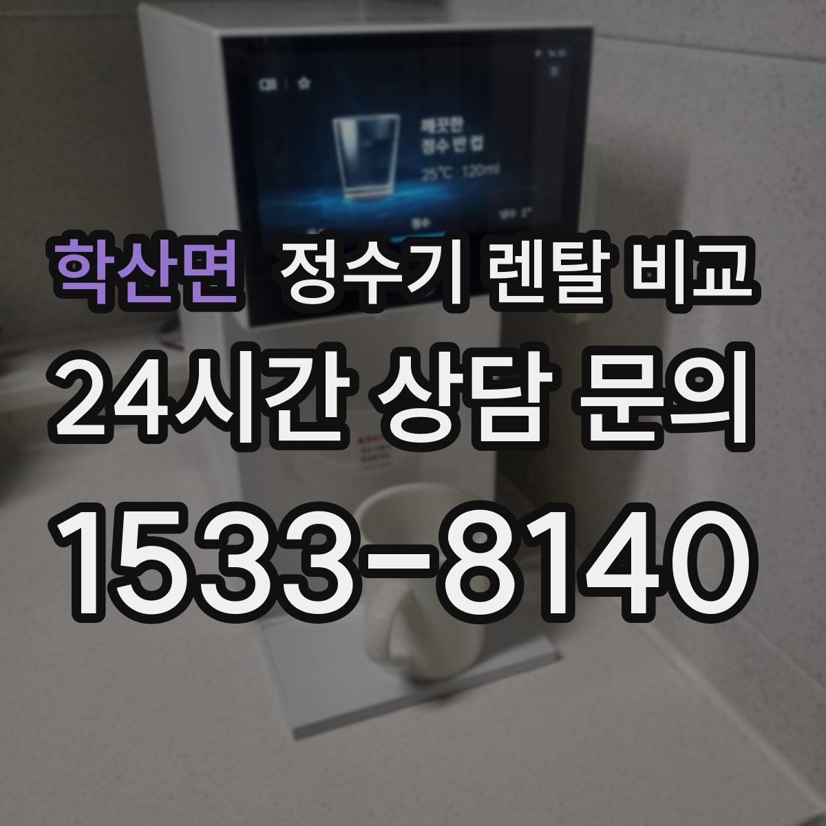 학산면 정수기 렌탈 비교
