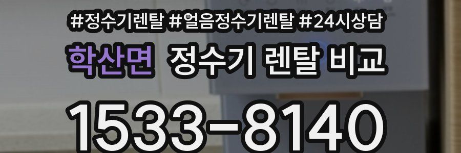 학산면 정수기 렌탈 비교