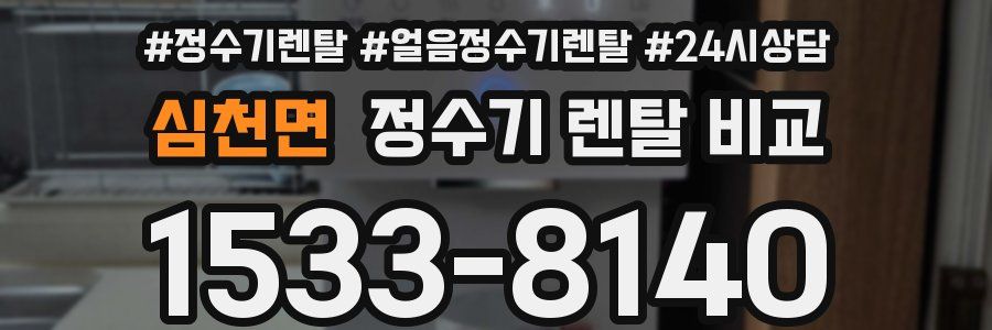 심천면 정수기 렌탈 비교