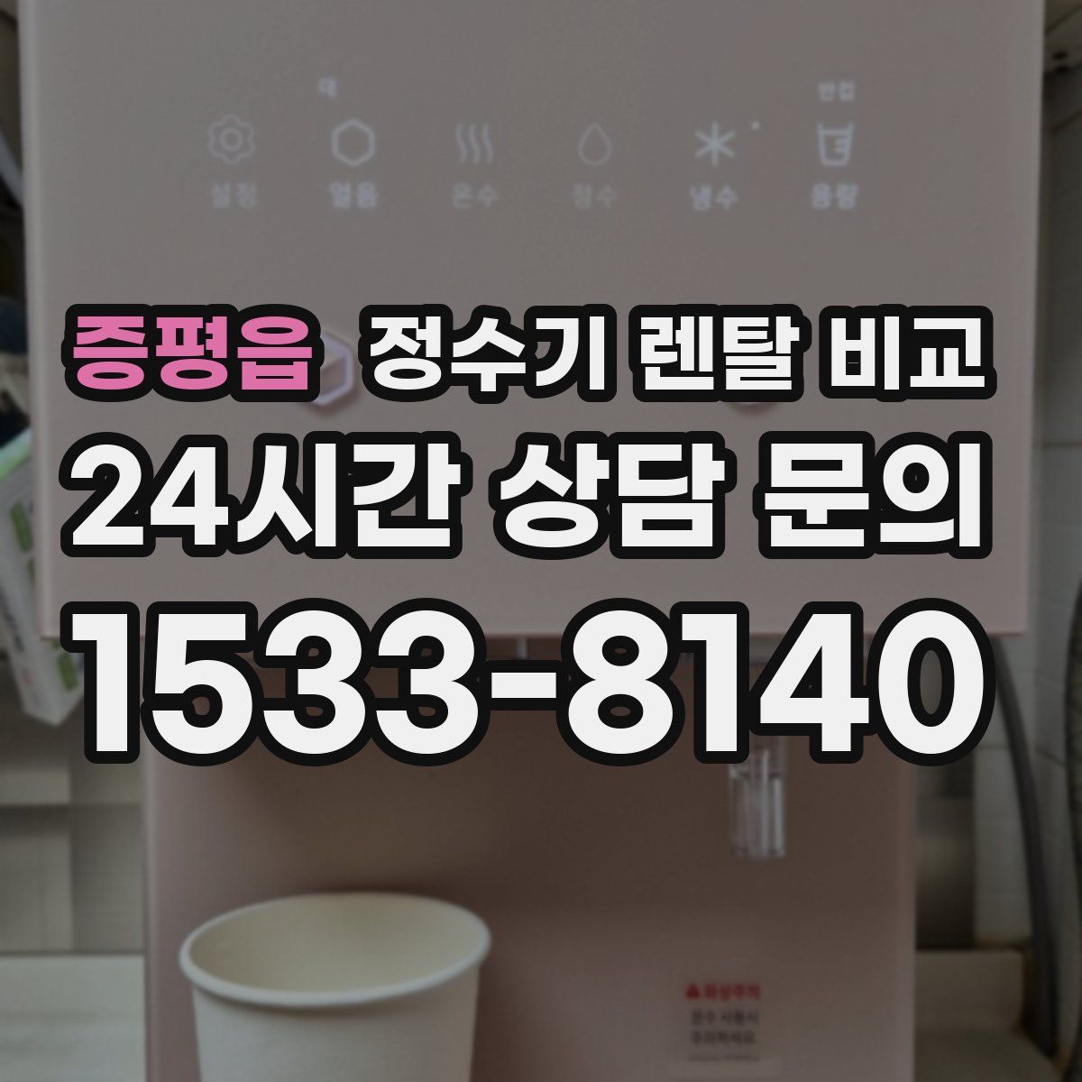 증평읍 정수기 렌탈 비교