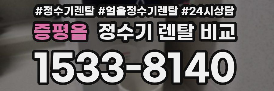 증평읍 정수기 렌탈 비교