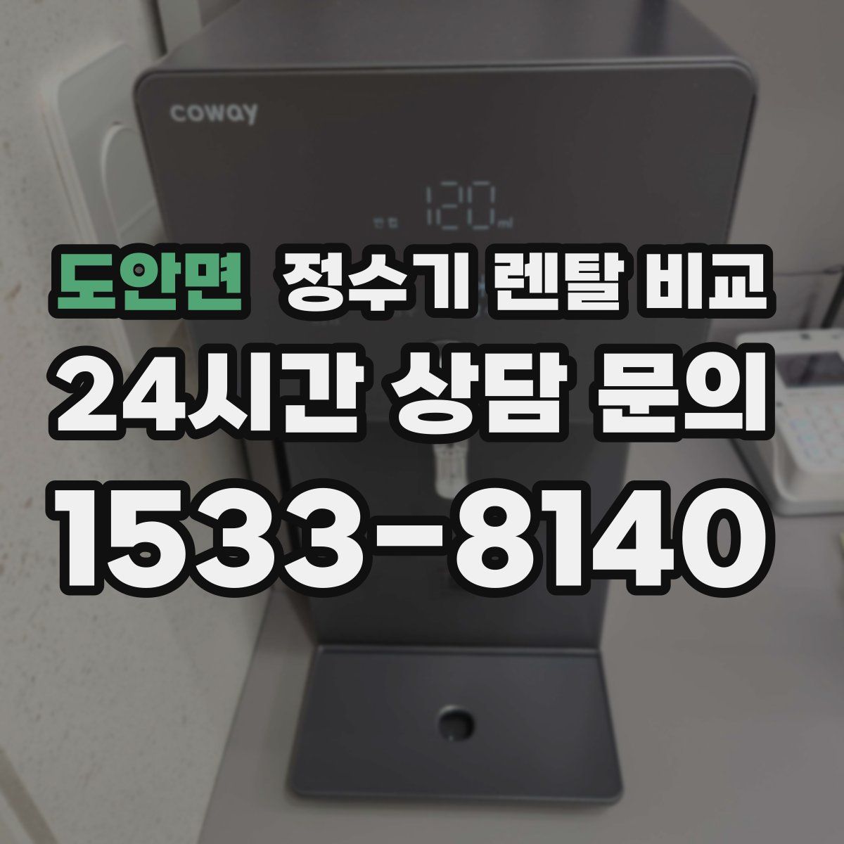 도안면 정수기 렌탈 비교