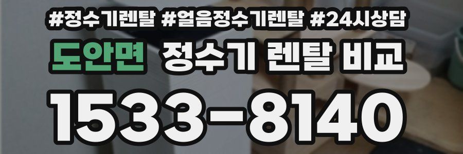도안면 정수기 렌탈 비교