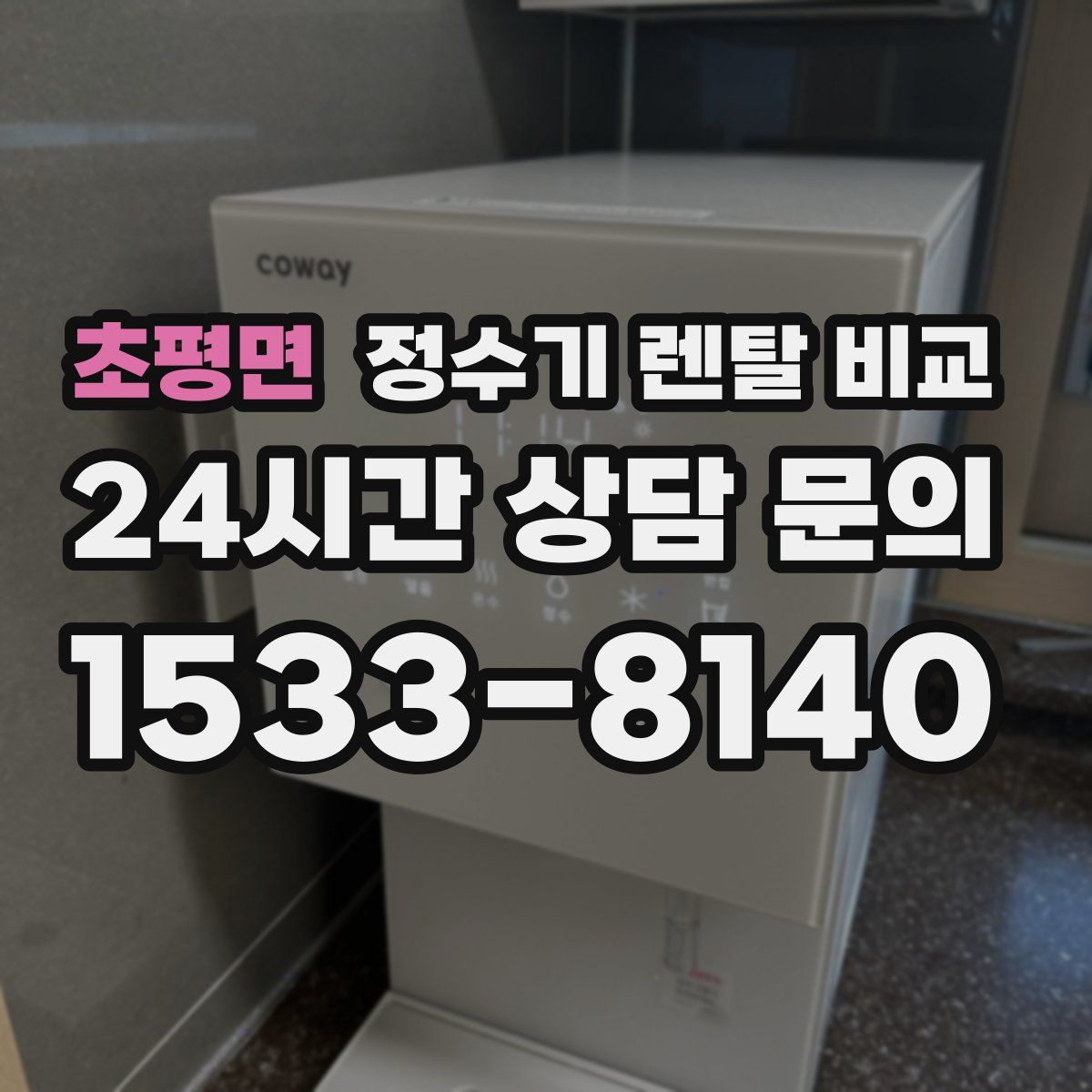 초평면 정수기 렌탈 비교