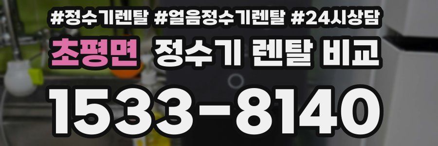 초평면 정수기 렌탈 비교