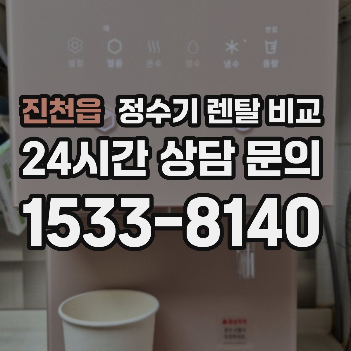 진천읍 정수기 렌탈 비교