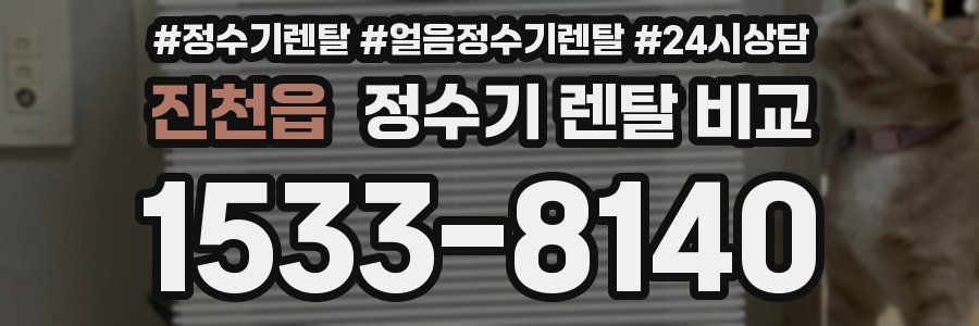 진천읍 정수기 렌탈 비교