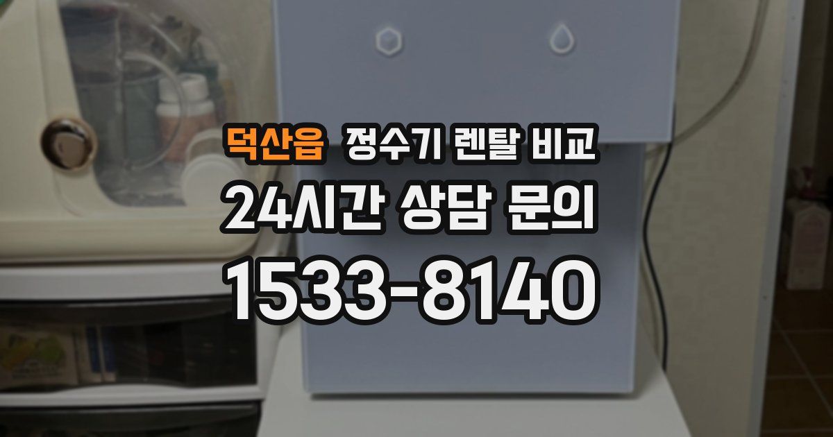 덕산읍 정수기 렌탈 비교
