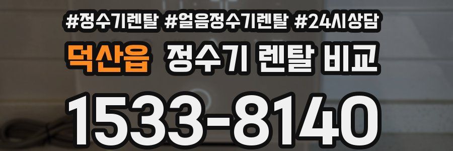 덕산읍 정수기 렌탈 비교