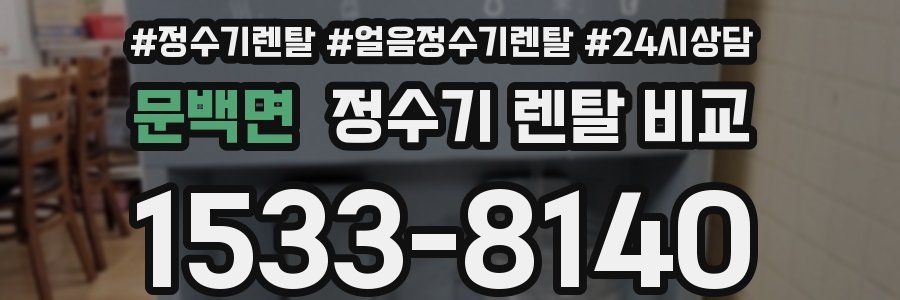 문백면 정수기 렌탈 비교