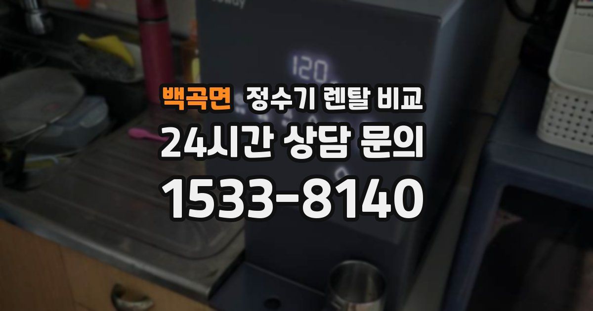 백곡면 정수기 렌탈 비교