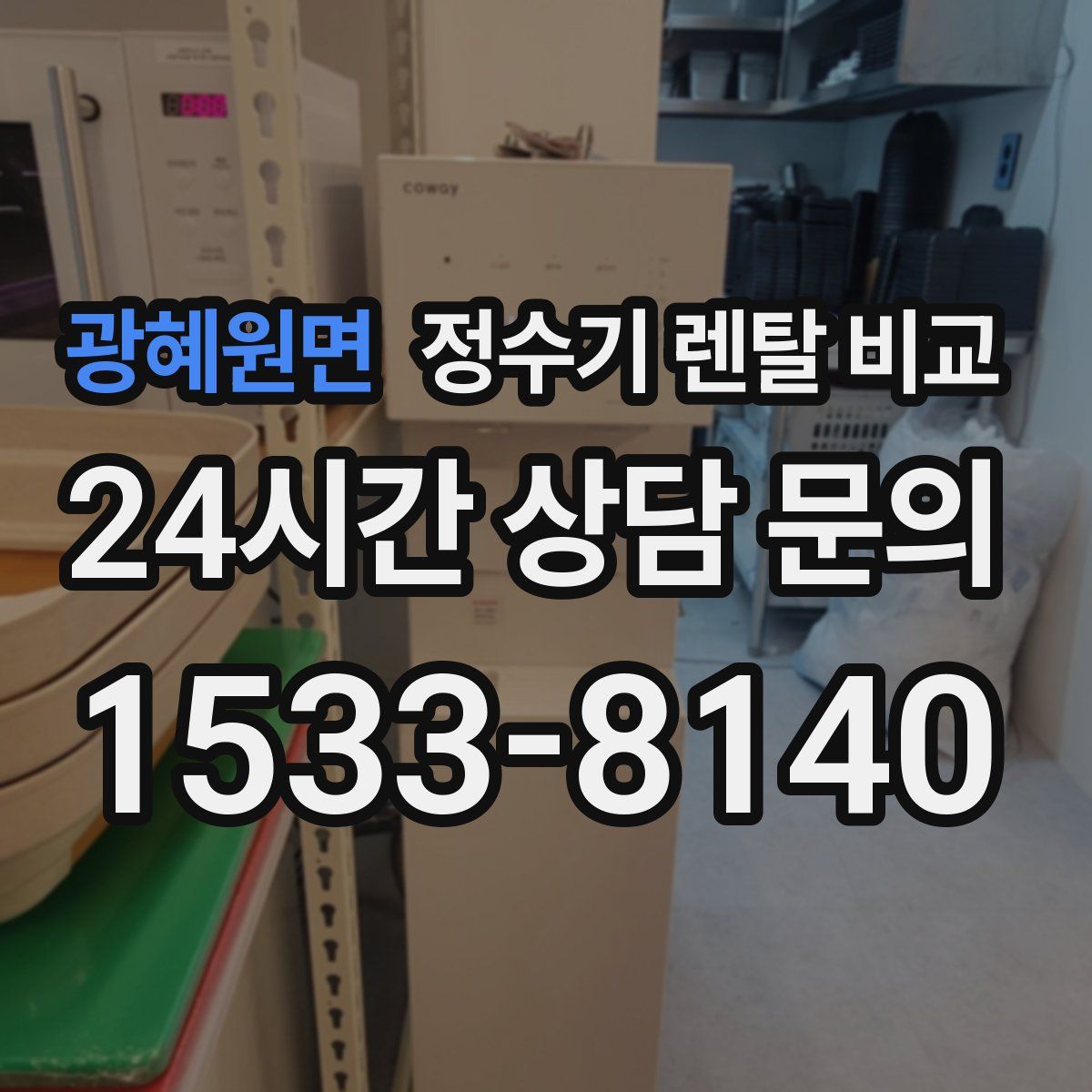 광혜원면 정수기 렌탈 비교
