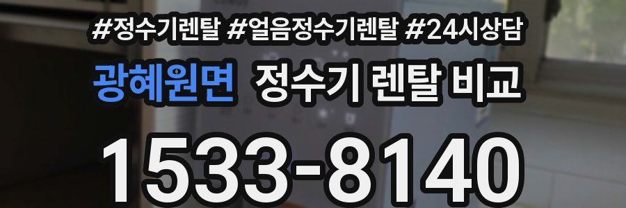광혜원면 정수기 렌탈 비교