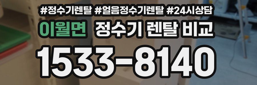 이월면 정수기 렌탈 비교
