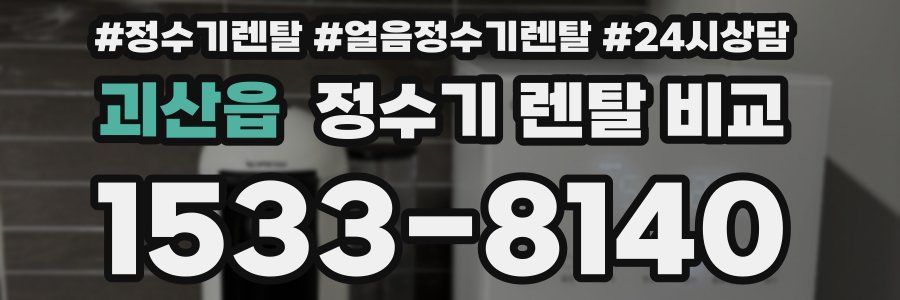 괴산읍 정수기 렌탈 비교
