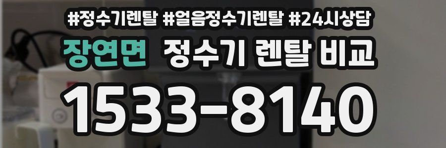 장연면 정수기 렌탈 비교
