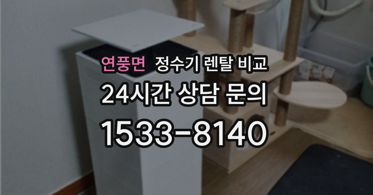 연풍면 정수기 렌탈 비교