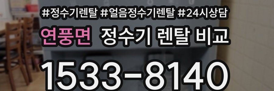 연풍면 정수기 렌탈 비교