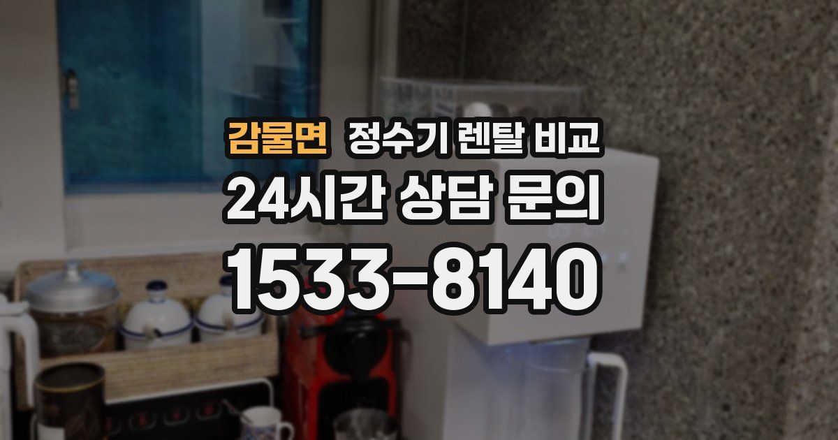 감물면 정수기 렌탈 비교