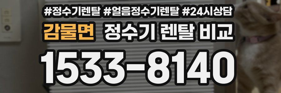 감물면 정수기 렌탈 비교