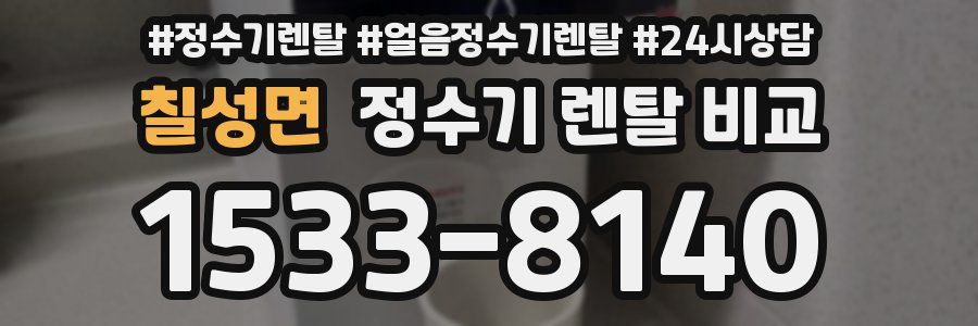 칠성면 정수기 렌탈 비교