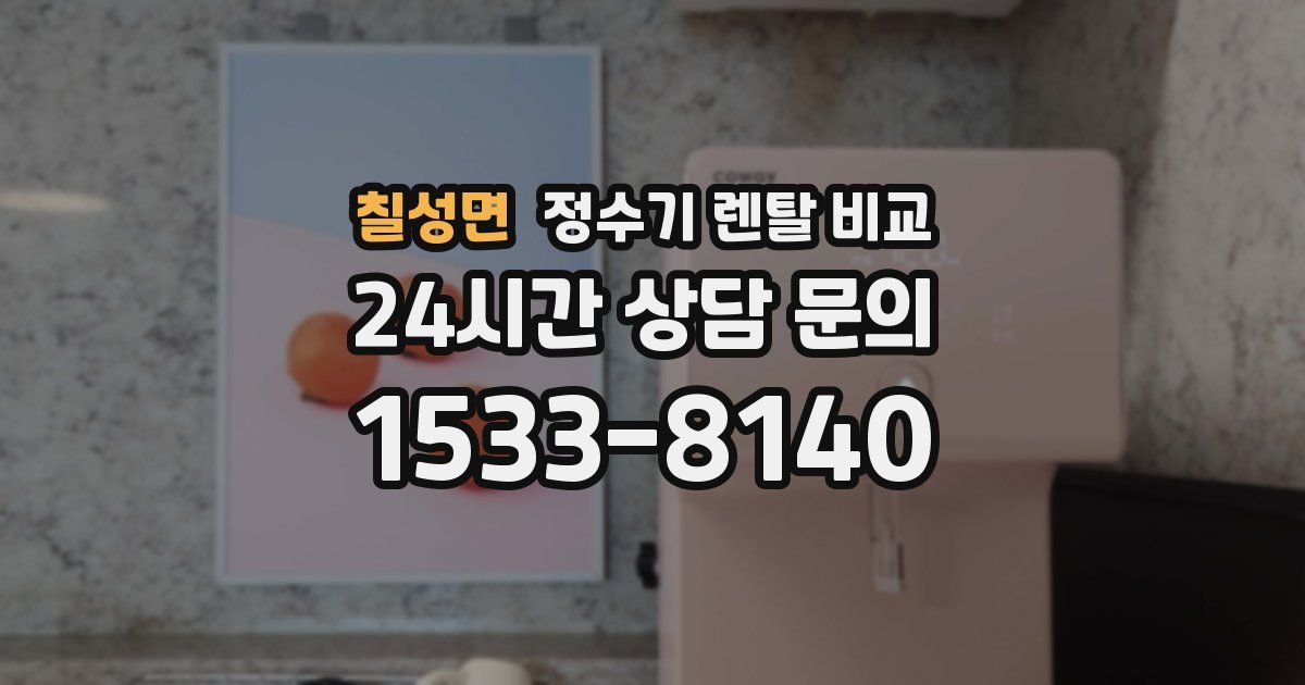칠성면 정수기 렌탈 비교