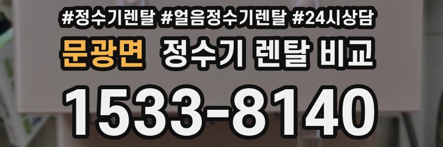 문광면 정수기 렌탈 비교