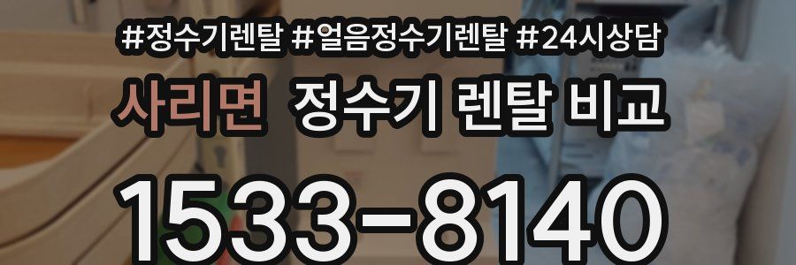 사리면 정수기 렌탈 비교