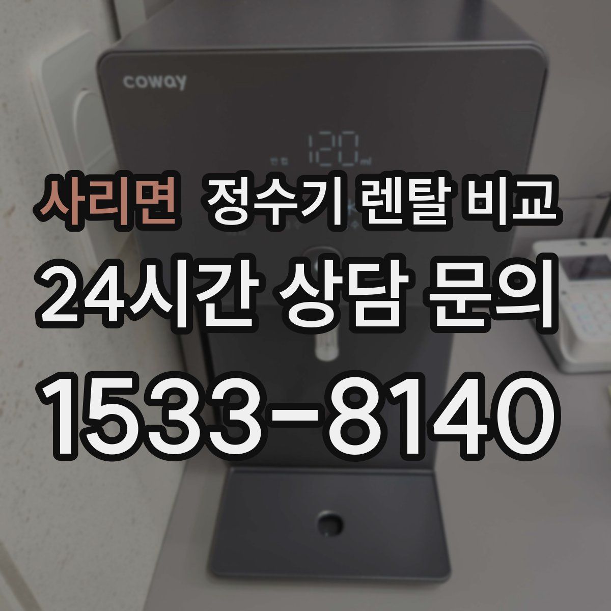 사리면 정수기 렌탈 비교